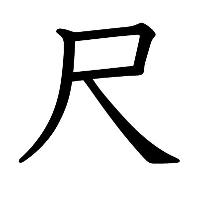 尺 字|漢字「尺」：基本資料